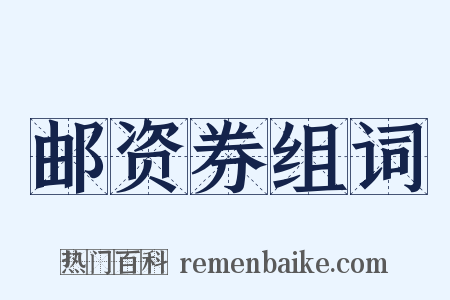 邮资券组词是什么意思的图片